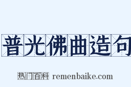 普光佛曲造句是什么意思的图片